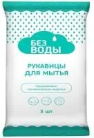 Рукавицы для мытья тела "Без воды" , 3шт