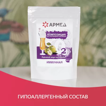 Смесь для приготовления кислородного коктейля Армед Композиция №21 иммунная, упаковка 300гр.