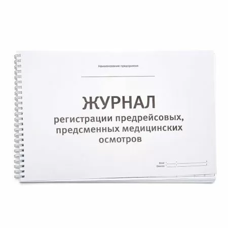 Журнал предрейсовых (предсменных) медосмотров, 60 листов