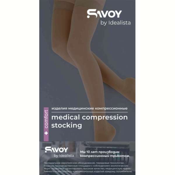 Чулки компрессионные SAVOY by Idealista SV-394 унисекс 2 класс компрессии с закрытым носком и гладкой резинкой цвет карамель